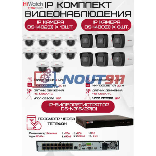 Комплект видеонаблюдения HiWatch на 16 IP камер - 4Мп 1440P (DS-N316/2P(D) + 6xDS-I400(D) + 10хDS-I402(D))