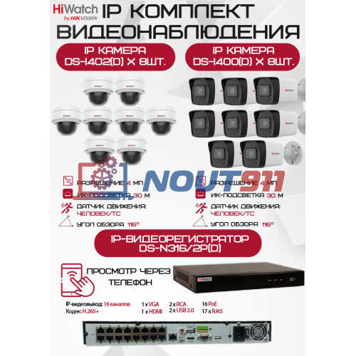 Комплект видеонаблюдения HiWatch на 16 IP камер - 4Мп 1440P (DS-N316/2P(D) + 8xDS-I400(D) + 8хDS-I402(D))