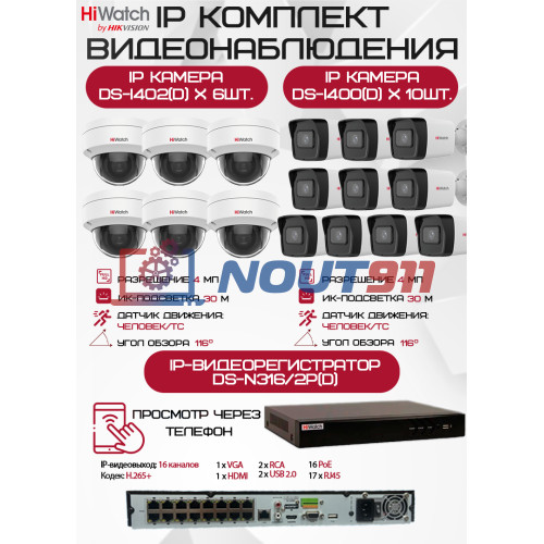 Комплект видеонаблюдения HiWatch на 16 IP камер - 4Мп 1440P (DS-N316/2P(D) + 10xDS-I400(D) + 6хDS-I402(D))