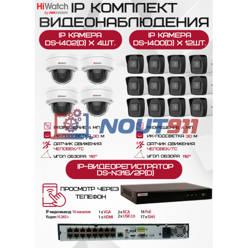 Комплект видеонаблюдения HiWatch на 16 IP камер - 4Мп 1440P (DS-N316/2P(D) + 12xDS-I400(D) + 4хDS-I402(D))