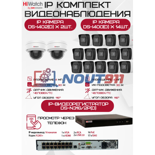 Комплект видеонаблюдения HiWatch на 16 IP камер - 4Мп 1440P (DS-N316/2P(D) + 14xDS-I400(D) + 2хDS-I402(D))