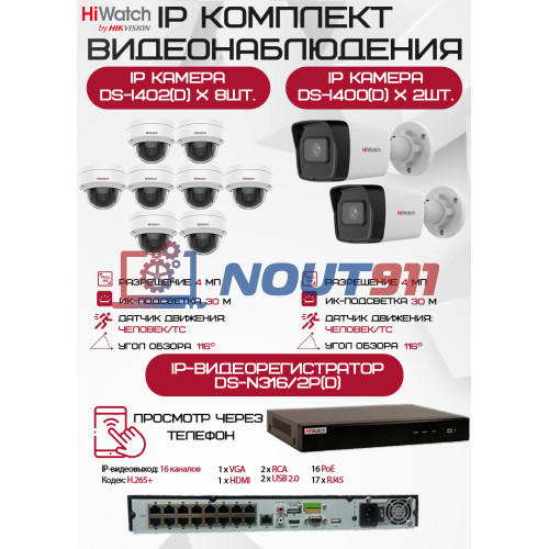 Комплект видеонаблюдения HiWatch на 10 IP камер - 4Мп 1440P (DS-N316/2P(D) + 2xDS-I400(D) + 8хDS-I402(D))