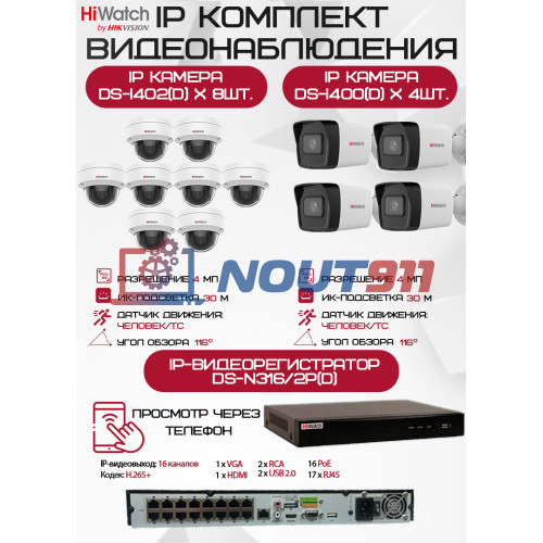 Комплект видеонаблюдения HiWatch на 12 IP камер - 4Мп 1440P (DS-N316/2P(D) + 4xDS-I400(D) + 8хDS-I402(D))