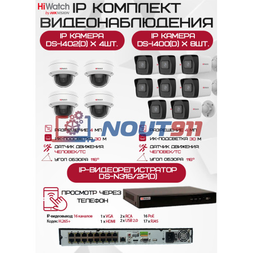 Комплект видеонаблюдения HiWatch на 12 IP камер - 4Мп 1440P (DS-N316/2P(D) + 8xDS-I400(D) + 4хDS-I402(D))