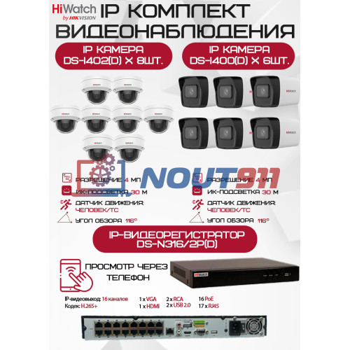 Комплект видеонаблюдения HiWatch на 14 IP камер - 4Мп 1440P (DS-N316/2P(D) + 6xDS-I400(D) + 8хDS-I402(D))