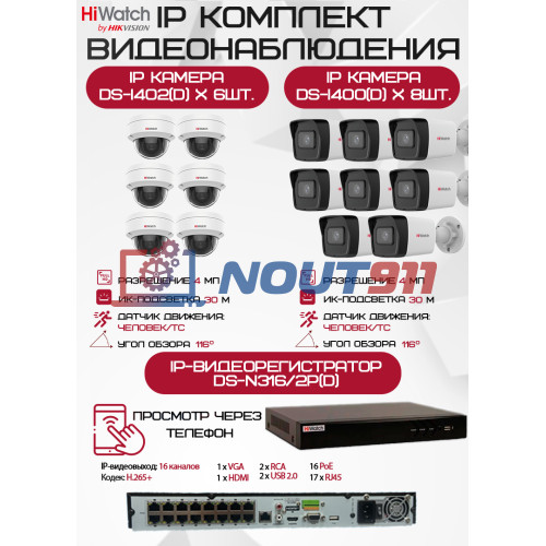 Комплект видеонаблюдения HiWatch на 14 IP камер - 4Мп 1440P (DS-N316/2P(D) + 8xDS-I400(D) + 6хDS-I402(D))