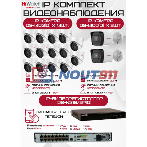 Комплект видеонаблюдения HiWatch на 16 IP камер - 4Мп 1440P (DS-N316/2P(D) + 2xDS-I400(D) + 14хDS-I403(D))