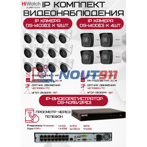 Комплект видеонаблюдения HiWatch на 16 IP камер - 4Мп 1440P (DS-N316/2P(D) + 4xDS-I400(D) + 12хDS-I403(D))