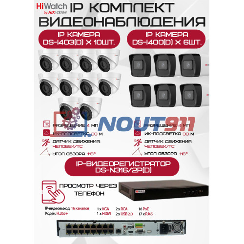 Комплект видеонаблюдения HiWatch на 16 IP камер - 4Мп 1440P (DS-N316/2P(D) + 6xDS-I400(D) + 10хDS-I403(D))