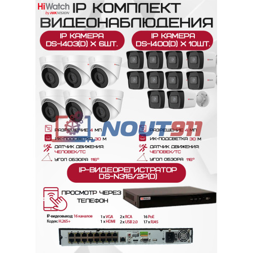 Комплект видеонаблюдения HiWatch на 16 IP камер - 4Мп 1440P (DS-N316/2P(D) + 10xDS-I400(D) + 6хDS-I403(D))