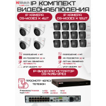 Комплект видеонаблюдения HiWatch на 16 IP камер - 4Мп 1440P (DS-N316/2P(D) + 12xDS-I400(D) + 4хDS-I403(D))