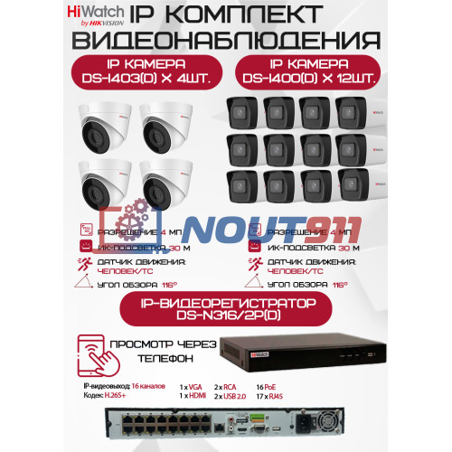 Комплект видеонаблюдения HiWatch на 16 IP камер - 4Мп 1440P (DS-N316/2P(D) + 12xDS-I400(D) + 4хDS-I403(D))