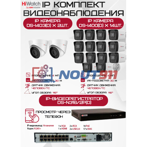 Комплект видеонаблюдения HiWatch на 16 IP камер - 4Мп 1440P (DS-N316/2P(D) + 14xDS-I400(D) + 2хDS-I403(D))
