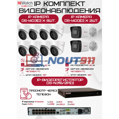 Комплект видеонаблюдения HiWatch на 10 IP камер - 4Мп 1440P (DS-N316/2P(D) + 2xDS-I400(D) + 8хDS-I403(D))