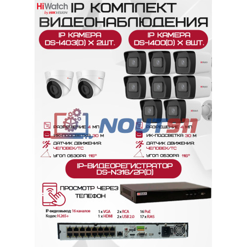 Комплект видеонаблюдения HiWatch на 10 IP камер - 4Мп 1440P (DS-N316/2P(D) + 8xDS-I400(D) + 2хDS-I403(D))