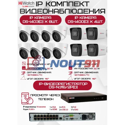 Комплект видеонаблюдения HiWatch на 12 IP камер - 4Мп 1440P (DS-N316/2P(D) + 4xDS-I400(D) + 8хDS-I403(D))