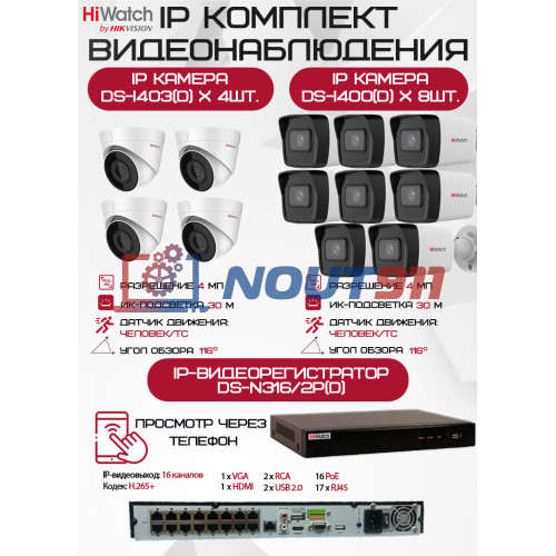 Комплект видеонаблюдения HiWatch на 12 IP камер - 4Мп 1440P (DS-N316/2P(D) + 8xDS-I400(D) + 4хDS-I403(D))
