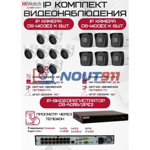 Комплект видеонаблюдения HiWatch на 14 IP камер - 4Мп 1440P (DS-N316/2P(D) + 6xDS-I400(D) + 8хDS-I403(D))