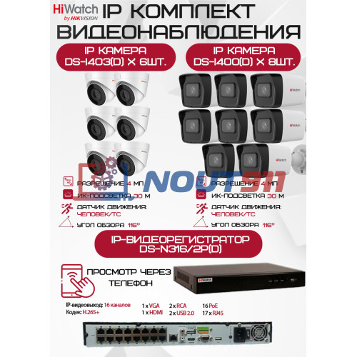 Комплект видеонаблюдения HiWatch на 14 IP камер - 4Мп 1440P (DS-N316/2P(D) + 8xDS-I400(D) + 6хDS-I403(D))