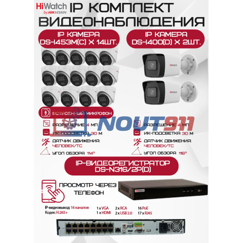Комплект видеонаблюдения HiWatch на 16 IP камер - 4Мп 1440P (DS-N316/2P(D) + 2xDS-I400(D) + 14хDS-I453M(C))