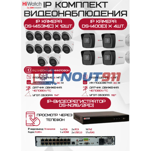 Комплект видеонаблюдения HiWatch на 16 IP камер - 4Мп 1440P (DS-N316/2P(D) + 4xDS-I400(D) + 12хDS-I453M(C))