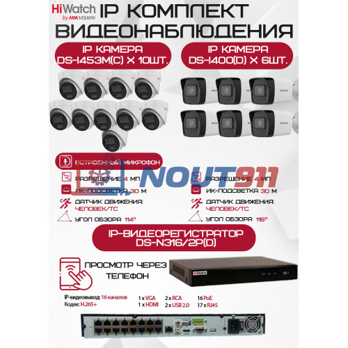 Комплект видеонаблюдения HiWatch на 16 IP камер - 4Мп 1440P (DS-N316/2P(D) + 6xDS-I400(D) + 10хDS-I453M(C))