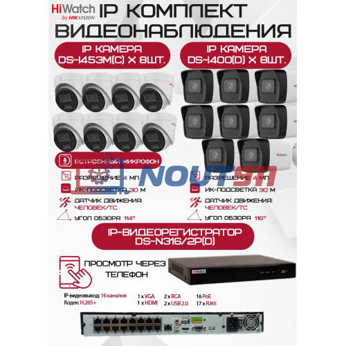 Комплект видеонаблюдения HiWatch на 16 IP камер - 4Мп 1440P (DS-N316/2P(D) + 8xDS-I400(D) + 8хDS-I453M(C))