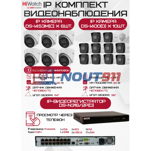 Комплект видеонаблюдения HiWatch на 16 IP камер - 4Мп 1440P (DS-N316/2P(D) + 10xDS-I400(D) + 6хDS-I453M(C))