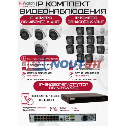 Комплект видеонаблюдения HiWatch на 16 IP камер - 4Мп 1440P (DS-N316/2P(D) + 12xDS-I400(D) + 4хDS-I453M(C))