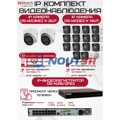 Комплект видеонаблюдения HiWatch на 16 IP камер - 4Мп 1440P (DS-N316/2P(D) + 14xDS-I400(D) + 2хDS-I453M(C))