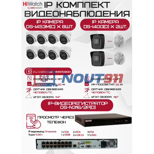 Комплект видеонаблюдения HiWatch на 10 IP камер - 4Мп 1440P (DS-N316/2P(D) + 2xDS-I400(D) + 8хDS-I453M(C))