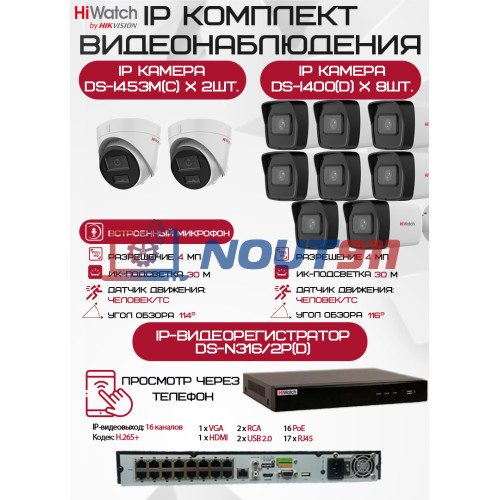 Комплект видеонаблюдения HiWatch на 10 IP камер - 4Мп 1440P (DS-N316/2P(D) + 8xDS-I400(D) + 2хDS-I453M(C))