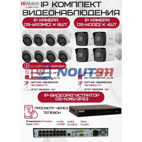 Комплект видеонаблюдения HiWatch на 12 IP камер - 4Мп 1440P (DS-N316/2P(D) + 4xDS-I400(D) + 8хDS-I453M(C))
