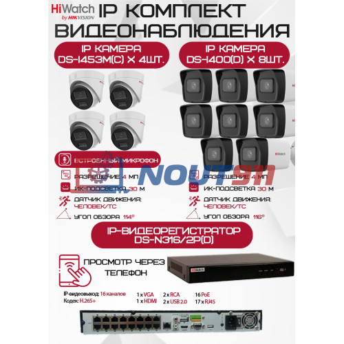Комплект видеонаблюдения HiWatch на 12 IP камер - 4Мп 1440P (DS-N316/2P(D) + 8xDS-I400(D) + 4хDS-I453M(C))