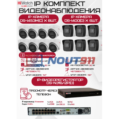 Комплект видеонаблюдения HiWatch на 14 IP камер - 4Мп 1440P (DS-N316/2P(D) + 6xDS-I400(D) + 8хDS-I453M(C))
