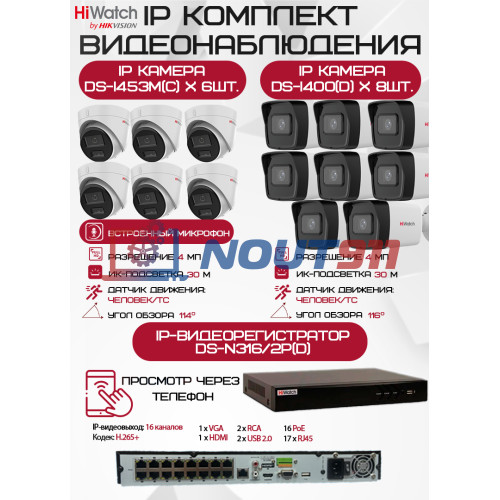 Комплект видеонаблюдения HiWatch на 14 IP камер - 4Мп 1440P (DS-N316/2P(D) + 8xDS-I400(D) + 6хDS-I453M(C))