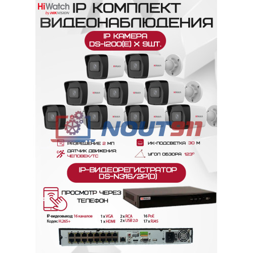 Комплект видеонаблюдения HiWatch на 9 IP камер - 2Мп 1080P (DS-N316/2P(D) + 9xDS-I200(E))