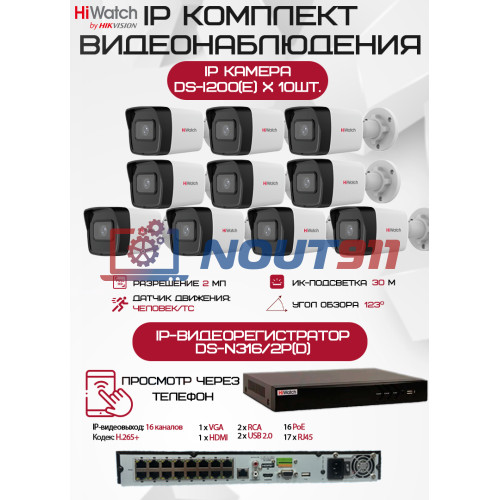 Комплект видеонаблюдения HiWatch на 10 IP камер - 2Мп 1080P (DS-N316/2P(D) + 10xDS-I200(E))