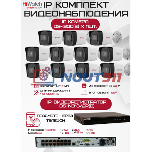 Комплект видеонаблюдения HiWatch на 11 IP камер - 2Мп 1080P (DS-N316/2P(D) + 11xDS-I200(E))