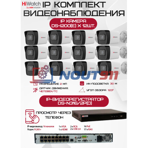 Комплект видеонаблюдения HiWatch на 12 IP камер - 2Мп 1080P (DS-N316/2P(D) + 12xDS-I200(E))