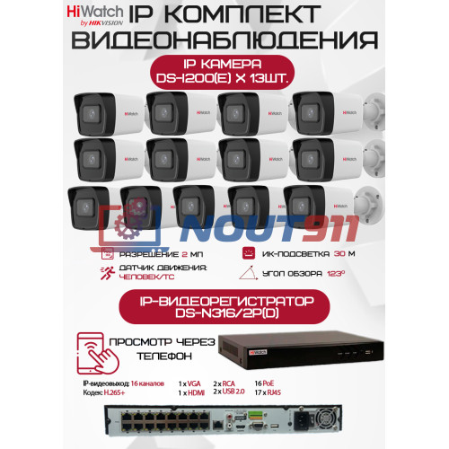 Комплект видеонаблюдения HiWatch на 13 IP камер - 2Мп 1080P (DS-N316/2P(D) + 13xDS-I200(E))