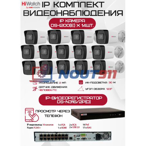 Комплект видеонаблюдения HiWatch на 14 IP камер - 2Мп 1080P (DS-N316/2P(D) + 14xDS-I200(E))