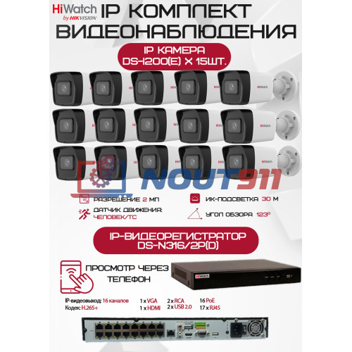 Комплект видеонаблюдения HiWatch на 15 IP камер - 2Мп 1080P (DS-N316/2P(D) + 15xDS-I200(E))