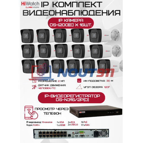Комплект видеонаблюдения HiWatch на 16 IP камер - 2Мп 1080P (DS-N316/2P(D) + 16xDS-I200(E))