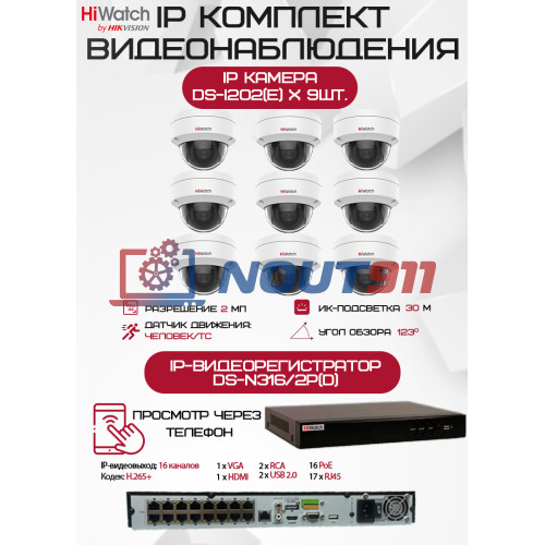 Комплект видеонаблюдения HiWatch на 9 IP камер - 2Мп 1080P (DS-N316/2P(D) + 9хDS-I202(E))