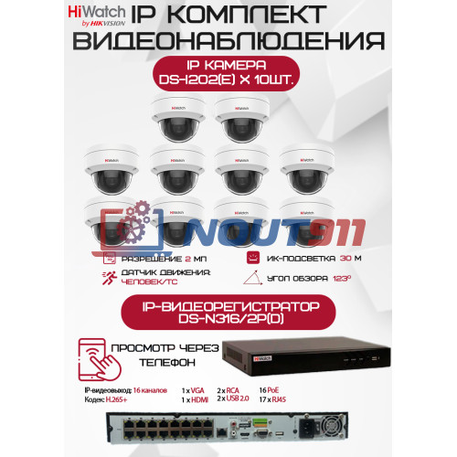 Комплект видеонаблюдения HiWatch на 10 IP камер - 2Мп 1080P (DS-N316/2P(D) + 10хDS-I202(E))