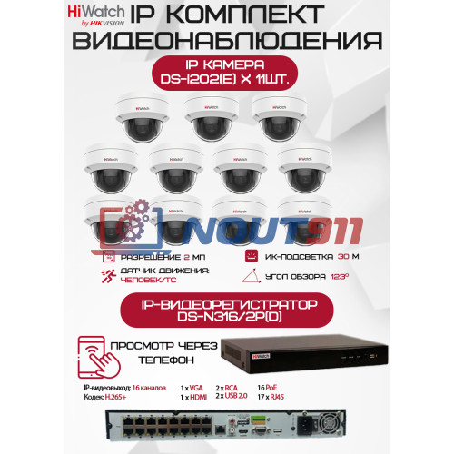 Комплект видеонаблюдения HiWatch на 11 IP камер - 2Мп 1080P (DS-N316/2P(D) + 11хDS-I202(E))