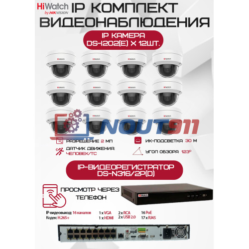 Комплект видеонаблюдения HiWatch на 12 IP камер - 2Мп 1080P (DS-N316/2P(D) + 12хDS-I202(E))