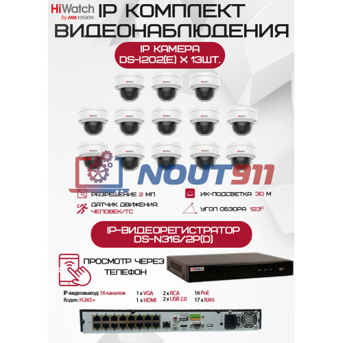 Комплект видеонаблюдения HiWatch на 13 IP камер - 2Мп 1080P (DS-N316/2P(D) + 13хDS-I202(E))