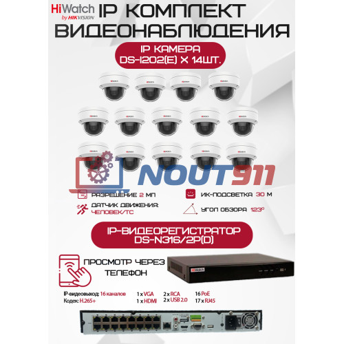 Комплект видеонаблюдения HiWatch на 14 IP камер - 2Мп 1080P (DS-N316/2P(D) + 14хDS-I202(E))